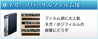 ネガ／リバーサルフィルム用：フィルム派に大人気ネガ/ポジフィルムの保管にどうぞ