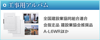 工事用アルバム：全国建設業協同組合連合会指定品 建設業協会推奨品A-L6WRほか