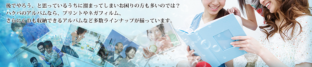 後でやろう、と思っているうちに溜まってしまいお困りの方も多いのでは？ハクバのアルバムなら、プリントやネガフィルム、さらにＣＤも収納できるアルバムなど多数ラインナップが揃っています。