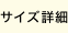 サイズ詳細