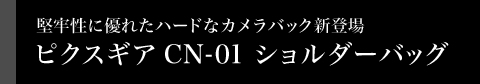 堅牢性に優れたハードなカメラバック新登場 ピクスギアCN-01 ショルダーバッグ