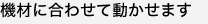機材に合わせて動かせます