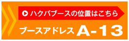 ハクバブースは近日中決定！