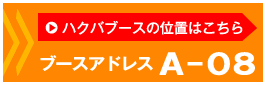 ハクバブースはA-08