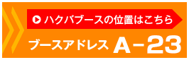 ハクバブースはA-23