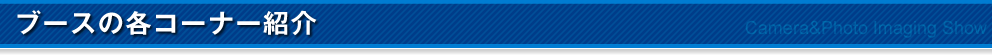 ブースの各コーナー紹介