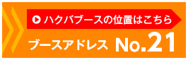 ハクバブースはNo21