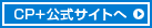 CP+公式サイトへ