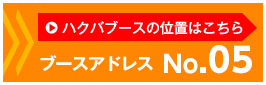 ハクバブースはNo05