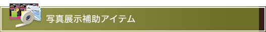 写真展示補助アイテム