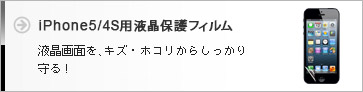 iPhone5/4S用 液晶保護フィルム