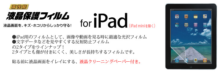 iPad用液晶保護フィルム for iPad