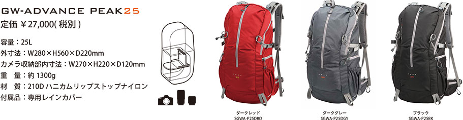 GW-ADVANCE 山岳用バックパックの構造を取り入れたカメラバッグ