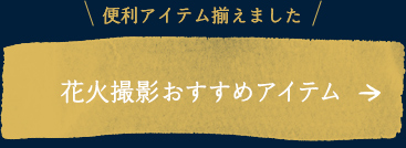 便利アイテム揃えました花火撮影おすすめアイテム