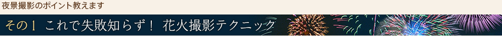 夜景撮影のポイント教えますその1これで失敗知らず！花火撮影テクニック