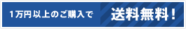 1万円以上のご購入で送料無料！