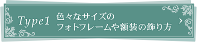 Type1色々なサイズの フォトフレームや額装の飾り方