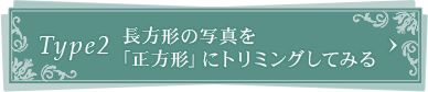 Type2長方形の写真を 「正方形」にトリミングしてみる