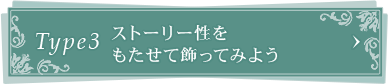 Type3ストーリー性を もたせて飾ってみよう