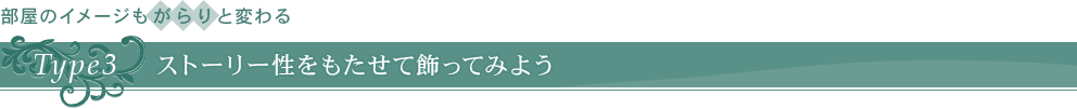 Type3ストーリー性を もたせて飾ってみよう