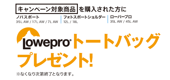 キャンペーン対象商品を購入された方にLOWEPROトートバッグプレゼント！※なくなり次第終了となります。