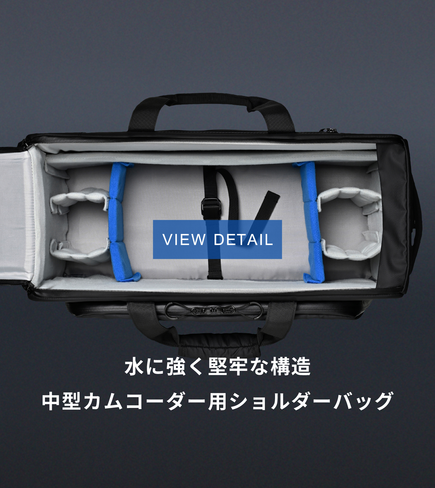 プロフェッショナルな撮影を支えるカムコーダー用ショルダーバッグ
