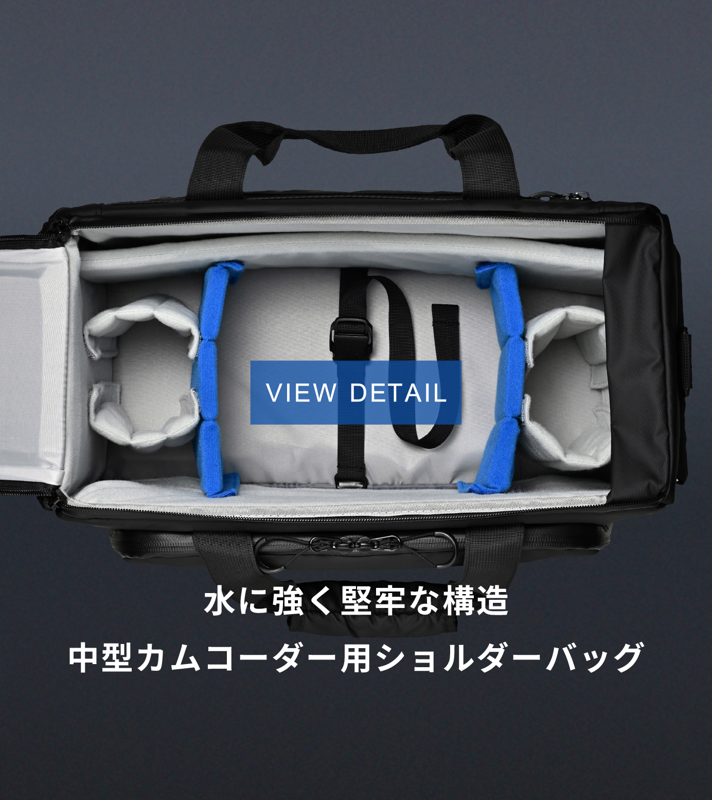 プロフェッショナルな撮影を支えるカムコーダー用ショルダーバッグ