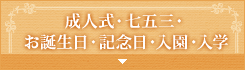 成人式・七五三・お誕生日・記念日・入園・入学