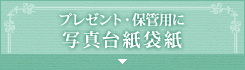 プレゼント・保管用に写真台紙袋紙