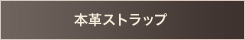 本革ストラップ