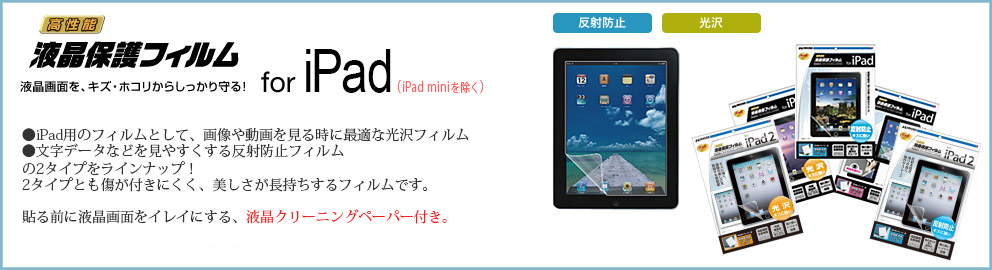 液晶保護フィルム iPad2/iPad用
