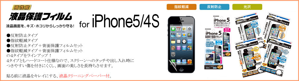 アップル iPhone5 / iPhone4S 専用 液晶保護フィルム