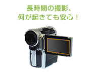 長時間の撮影、何が起きても安心！