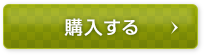 購入する