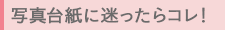 写真台紙に迷ったらコレ！