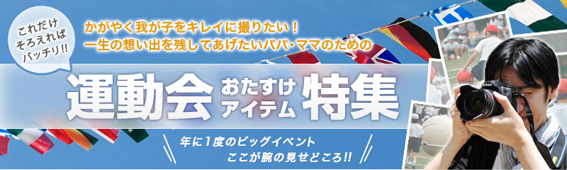 輝く我が子をキレイに撮りたい！一生の思い出を残してあげたいパパ・ママのためのこれだけそれえればばっちり!!運動会お助けアイテム特集 年に1度のビッグイベントここが腕の見せどころ!!