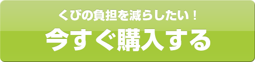 くびの負担を減らしたい！ 今すぐ購入する