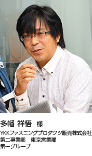 多幡 祥悟 様 YKKファスニングプロダクツ販売株式会社 第二事業部 東京営業部 第一グループ