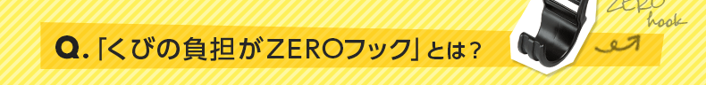 Q.「くびの負担がZEROフック」とは？