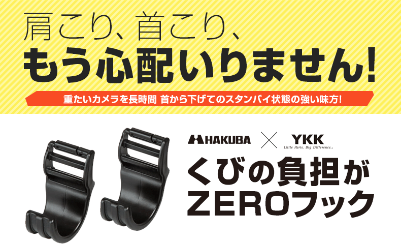 HAKUBAとYKKがコラボ！ 肩こり、首こり、もう心配いりません！ 重たいカメラを長時間 首から下げてのスタンバイ状態の強い味方！ 「くびの負担がZEROフック」