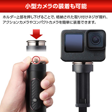 コンパクトカメラやアクションカメラの装着も可能