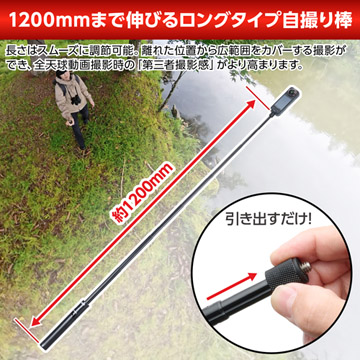 1200mmまで伸びるロングタイプ自撮り棒