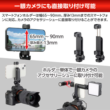 一眼カメラにも直接取り付け可能